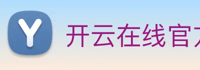 开云在线官方网站 Logo